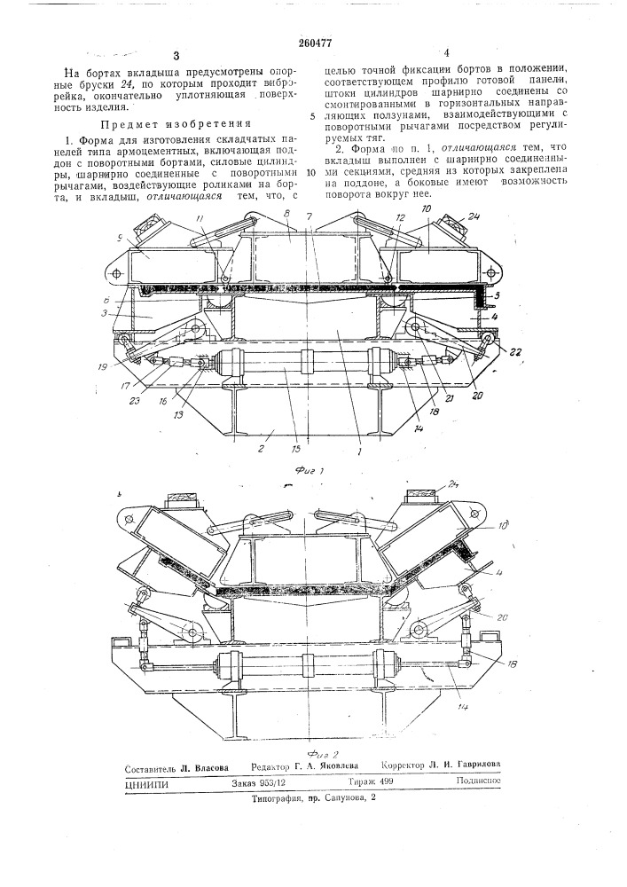 Форма для изготовления складчатых панелей (патент 260477)