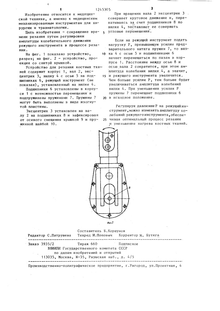 Устройство для резания костных тканей (патент 1245305)