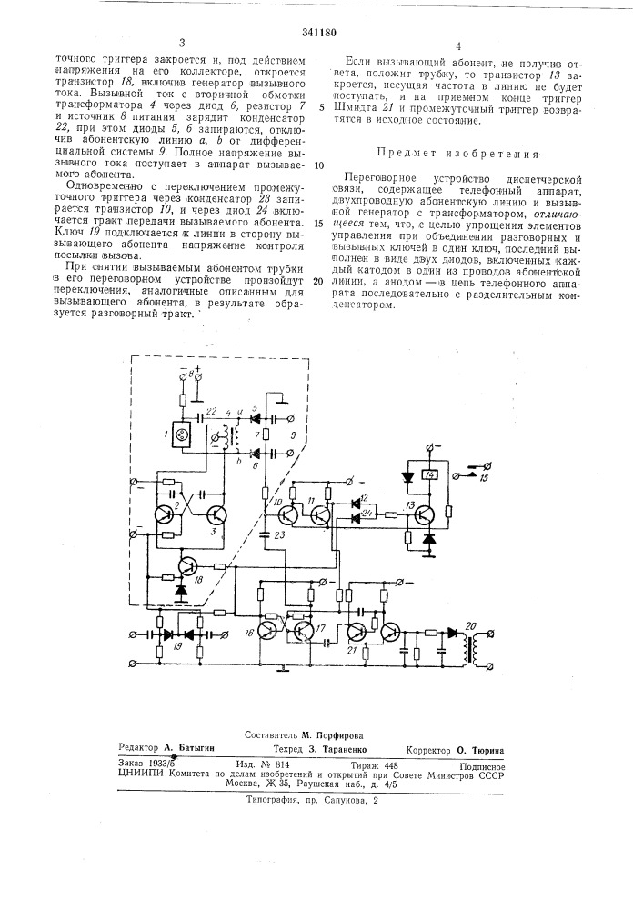 Переговорное устройство диспетчерской связи (патент 341180)