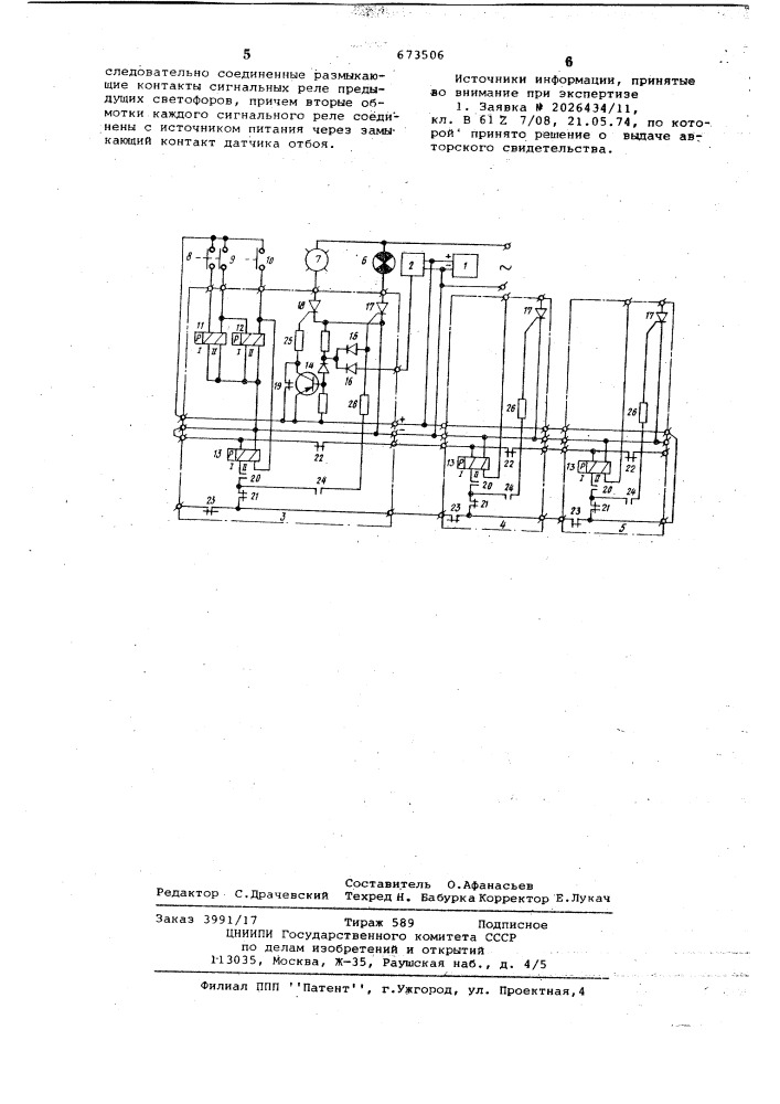 Устройство для управления путевыми светофорами (патент 673506)