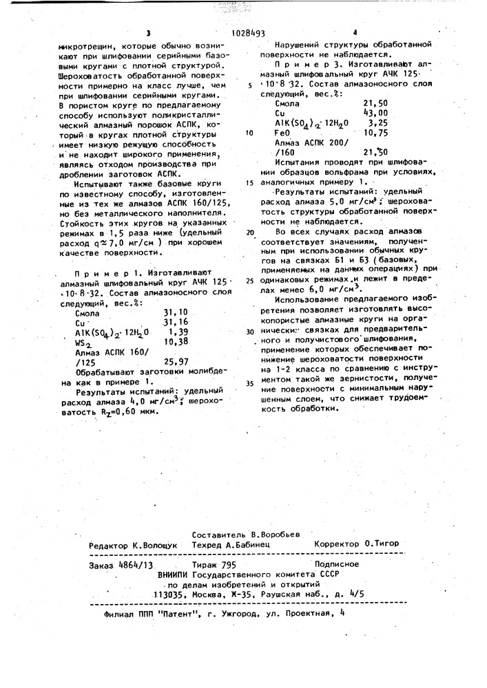 Способ изготовления абразивного инструмента (патент 1028493)