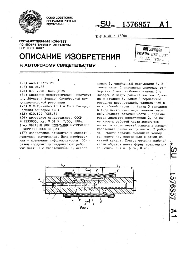 Образец для испытания материалов в коррозионных средах (патент 1576857)