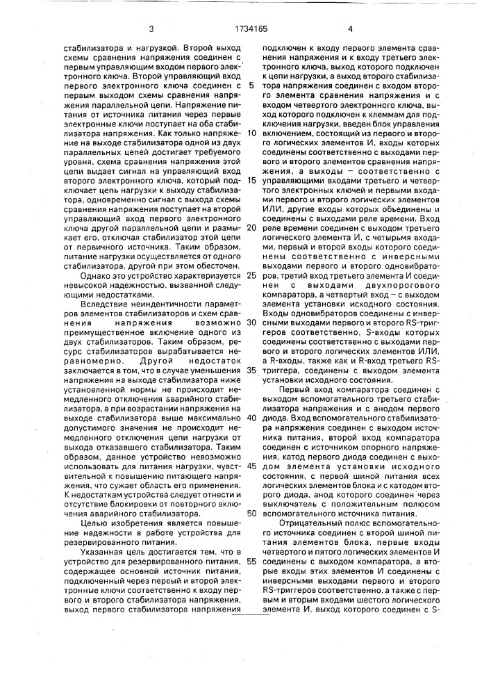 Устройство для резервированного питания (патент 1734165)