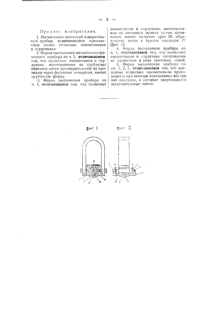 Магнитоэлектрический измерительный прибор (патент 39262)