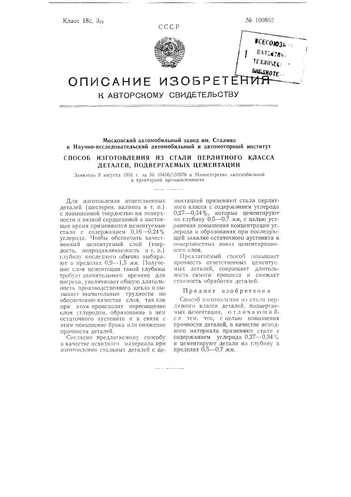 Способ изготовления из стали перлитного класса деталей, подвергаемых цементации (патент 100862)