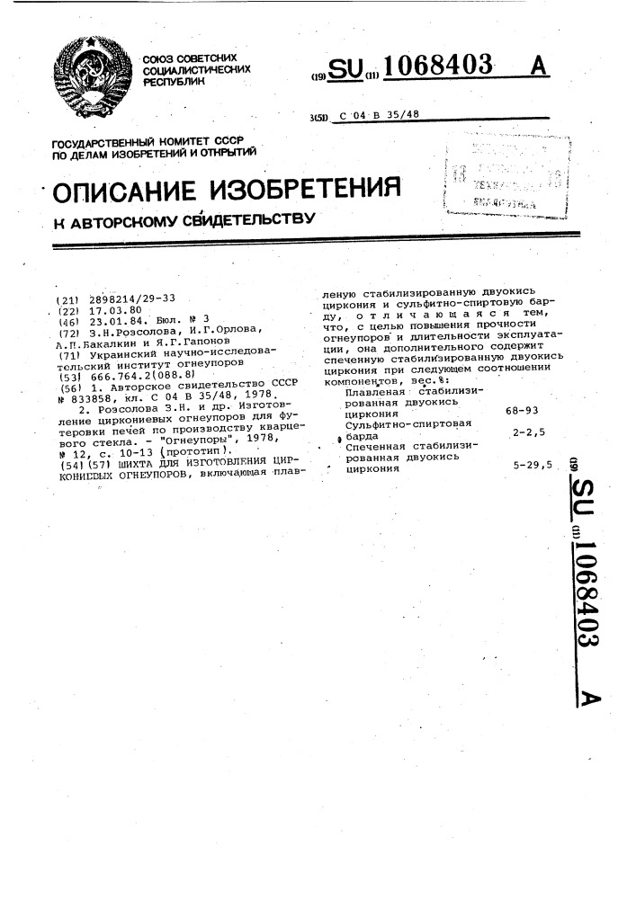 Шихта для изготовления циркониевых огнеупоров (патент 1068403)