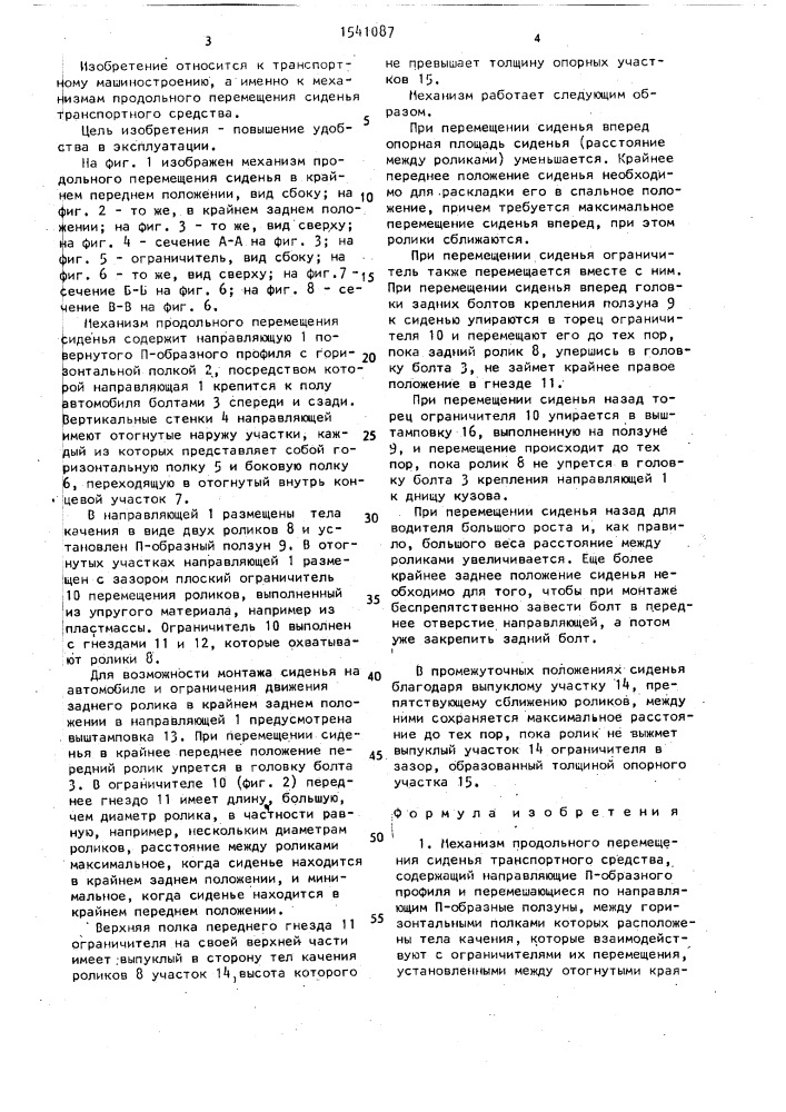 Механизм продольного перемещения сиденья транспортного средства (патент 1541087)