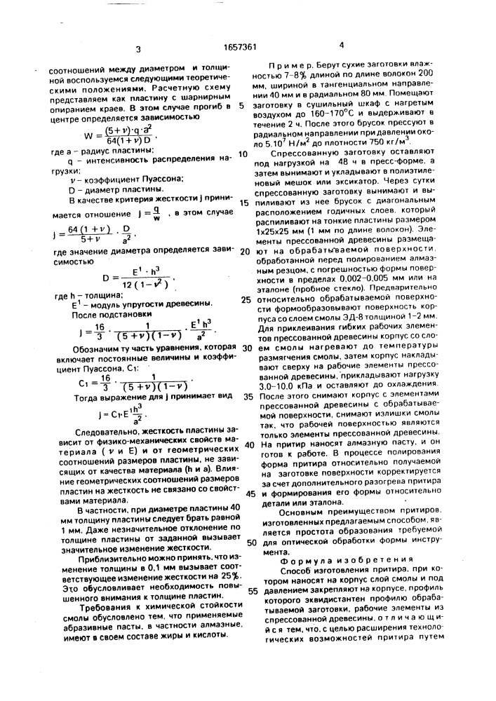 Способ изготовления притира (патент 1657361)