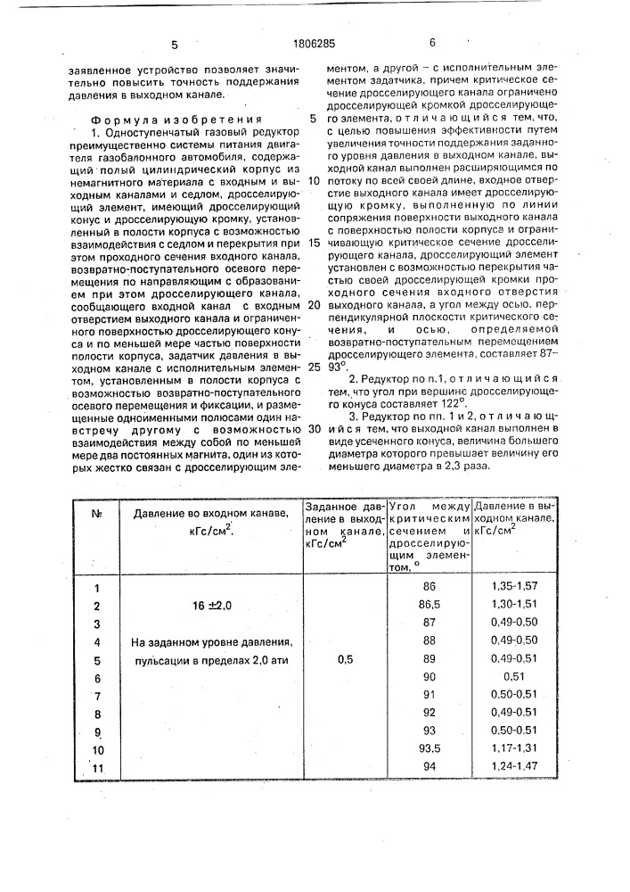 Одноступенчатый газовый редуктор преимущественно системы питания двигателя газобалонного автомобиля (патент 1806285)