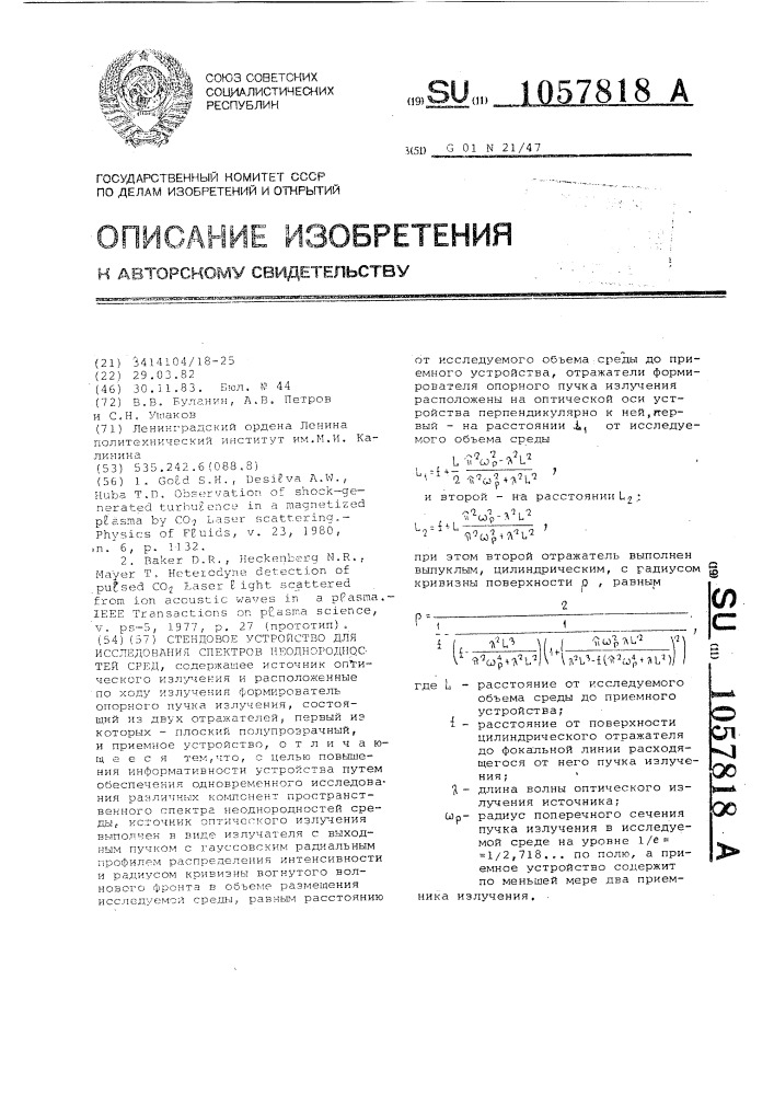 Стендовое устройство для исследования спектров неоднородностей сред (патент 1057818)