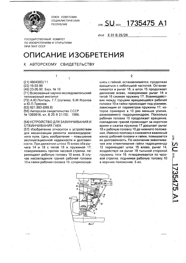 Устройство для завинчивания и отвинчивания гаек (патент 1735475)