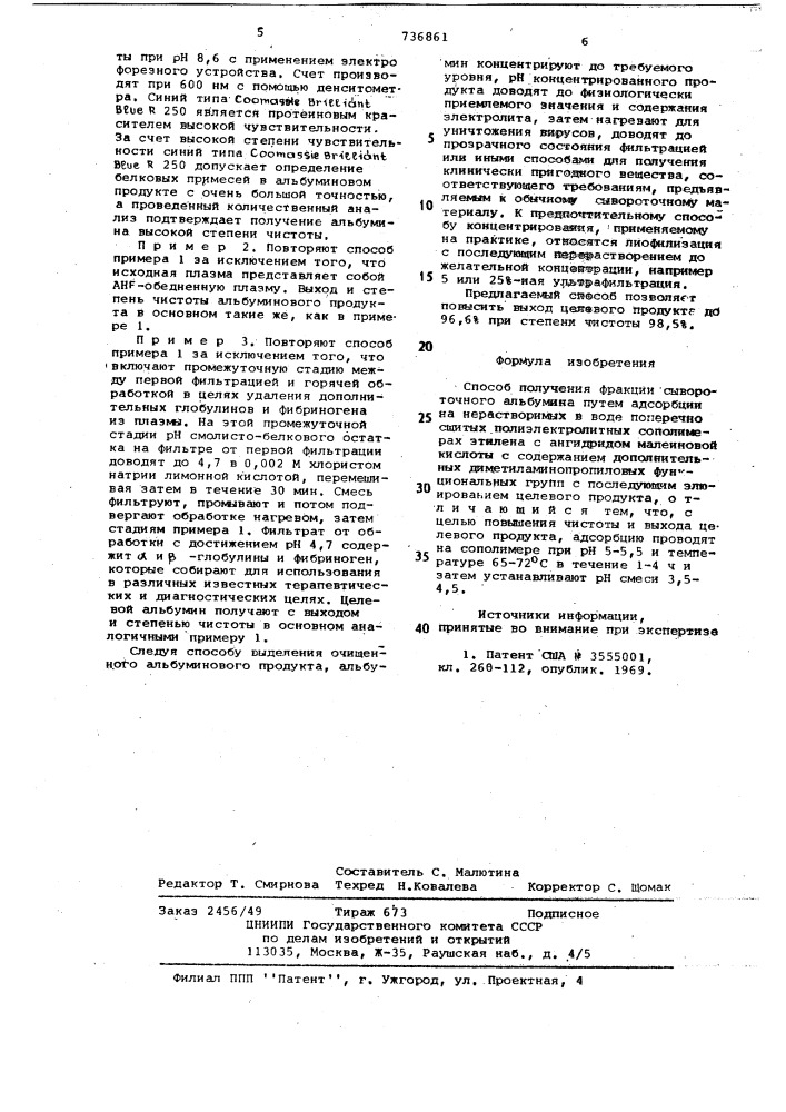 Способ получения фракции сывороточного альбумина (патент 736861)