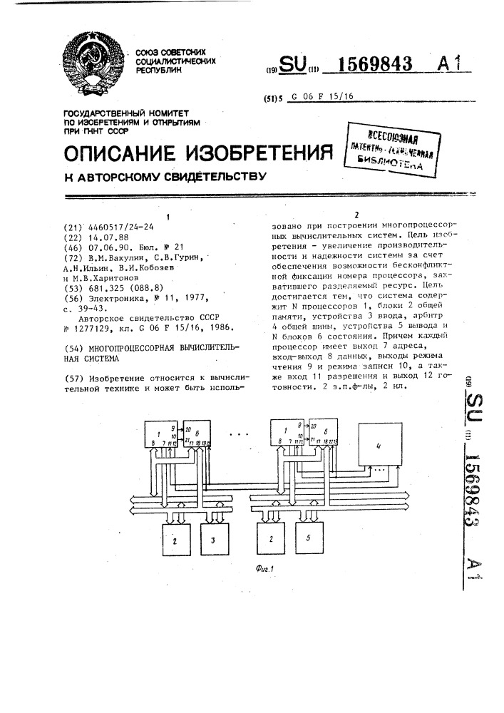 Многопроцессорная вычислительная система (патент 1569843)