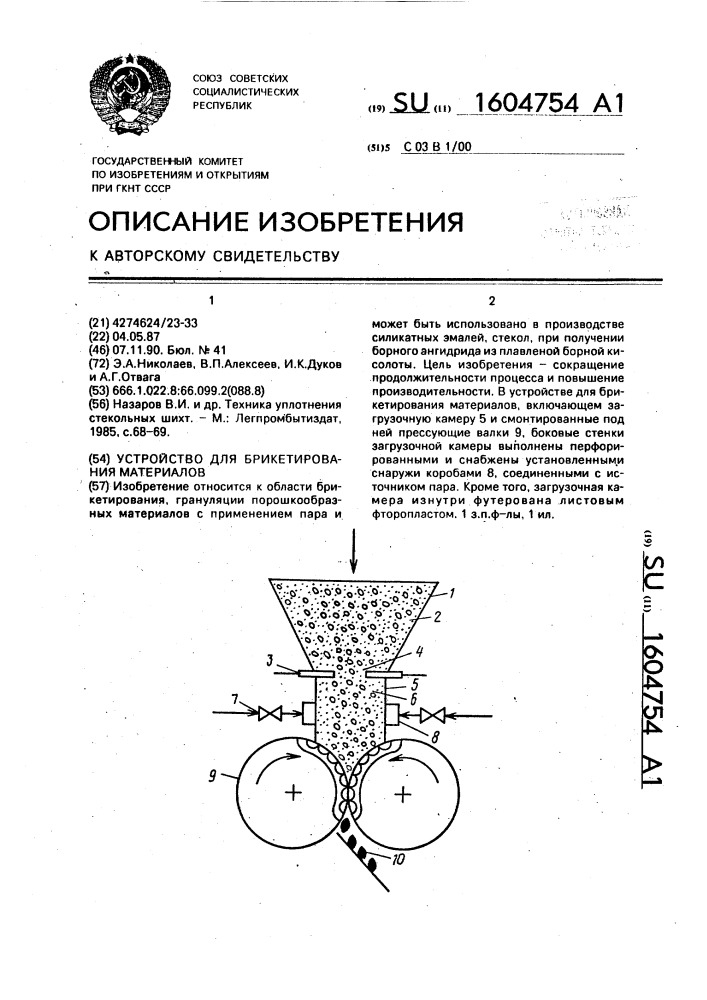 Устройство для брикетирования материалов (патент 1604754)