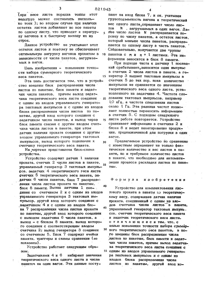 Устройство для комплектования лис-тового проката b пакеты по теорети-ческому весу (патент 821943)