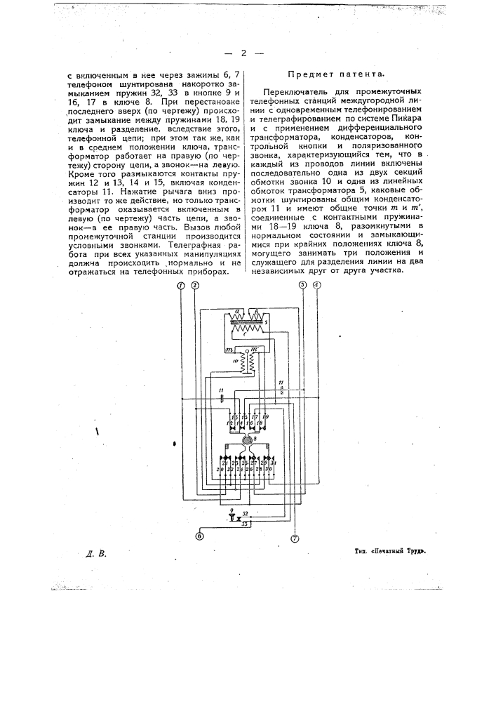 Переключатель для промежуточных телефонных станций междугородной линии с одновременным телефонированием и телеграфированием по системе пикара (патент 12260)
