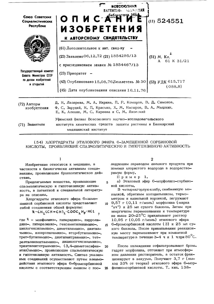Хлоргидраты этилового эфира 6-замещенной сорбиной кислоты, проявляющие спазмолитическую и гипотензивную активность (патент 524551)