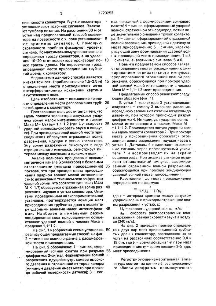 Способ определения места присоединения трубчатой дрены к коллектору (патент 1723252)