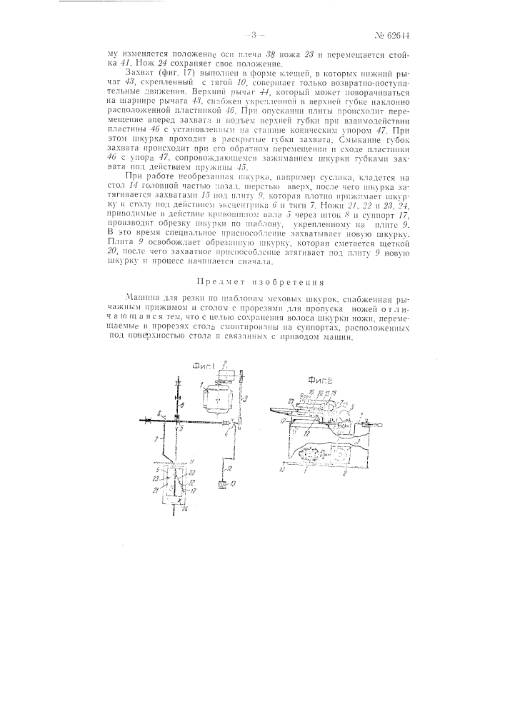 Машина для резки по шаблонам меховых шкурок (патент 62644)