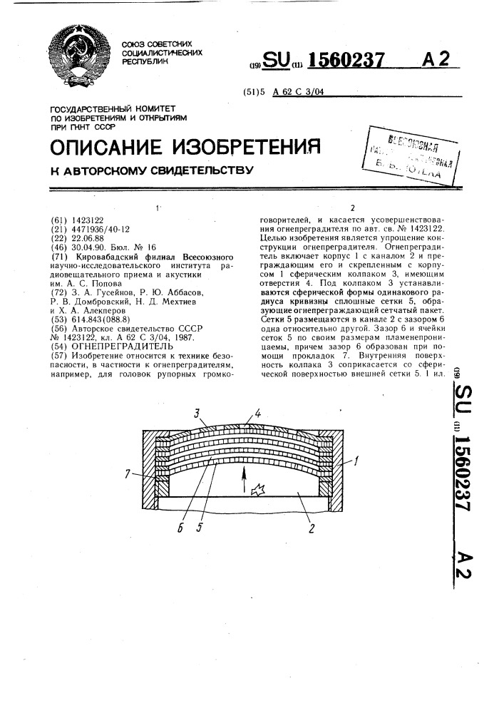 Огнепреградитель (патент 1560237)