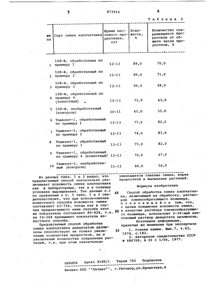 Способ обработки семян хлопчатника (патент 873914)