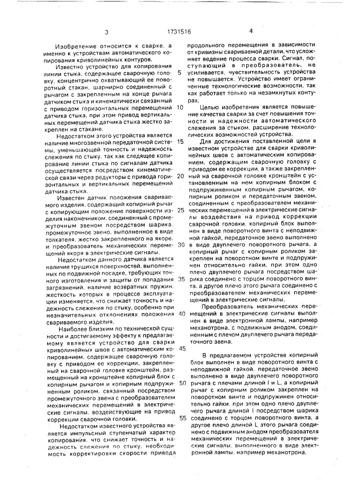 Устройство для сварки криволинейных швов с автоматическим копированием (патент 1731516)