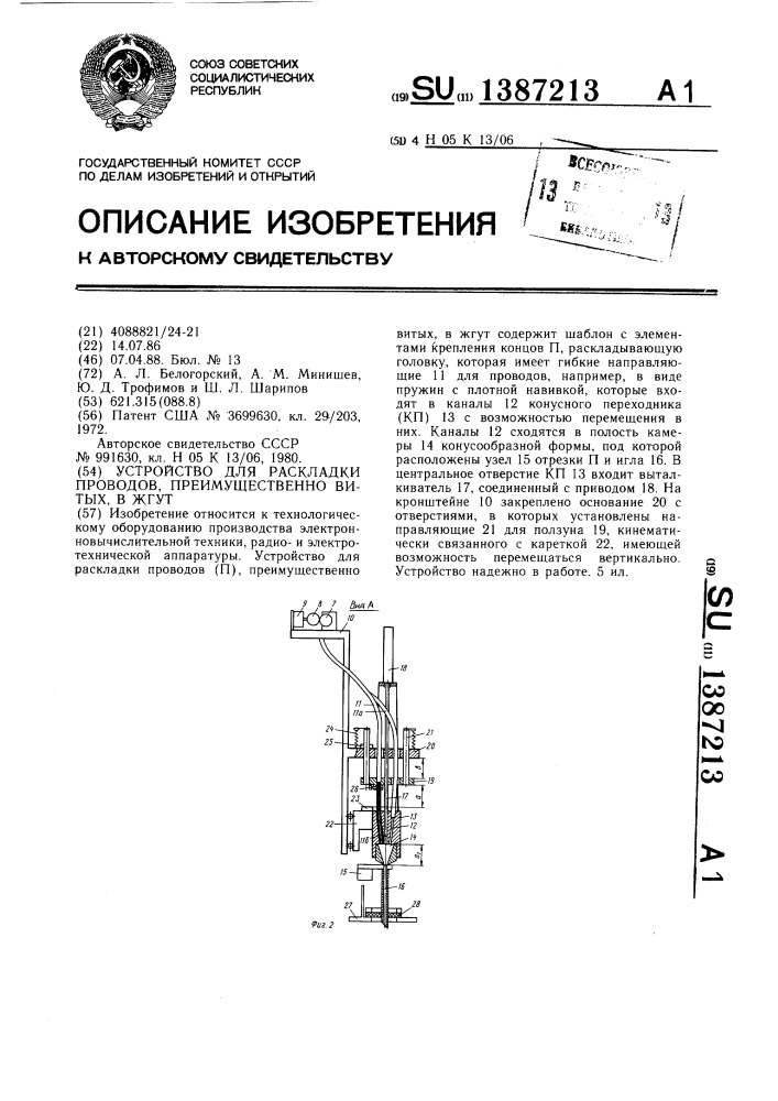 Устройство для раскладки проводов,преимущественно витых,в жгут (патент 1387213)