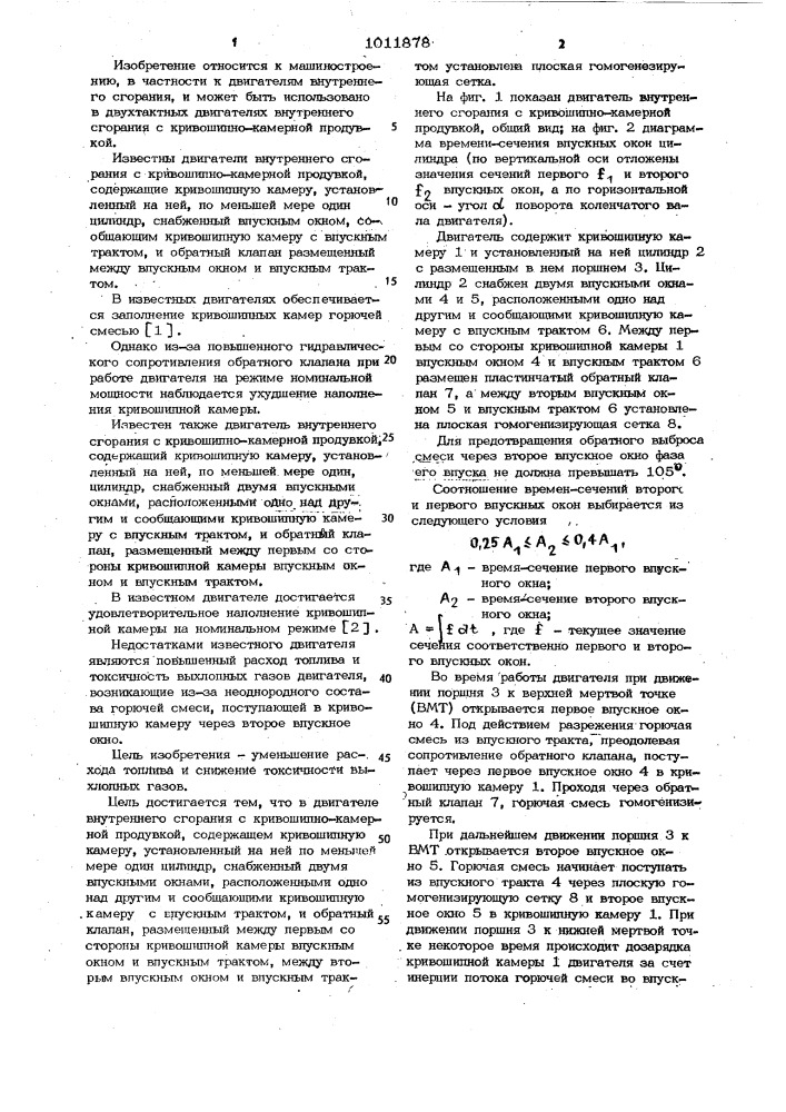 Двигатель внутреннего сгорания с кривошипно-камерной продувкой (патент 1011878)