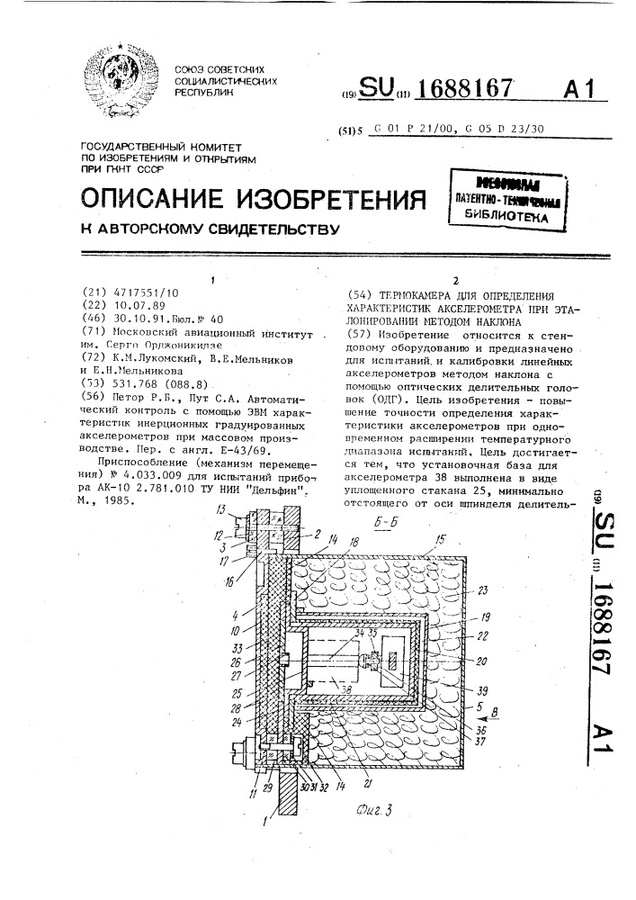 Термокамера для определения характеристик акселерометра при эталонировании методом наклона (патент 1688167)