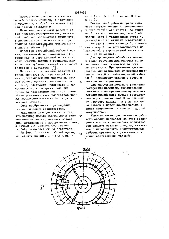 Ротационный рабочий орган (патент 1087093)