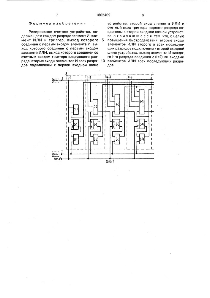 Реверсивное счетное устройство (патент 1802409)