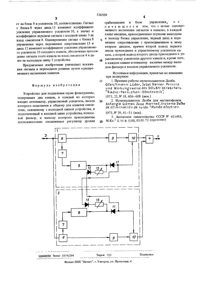 Устройство для подавления шума фонограммы (патент 536509)