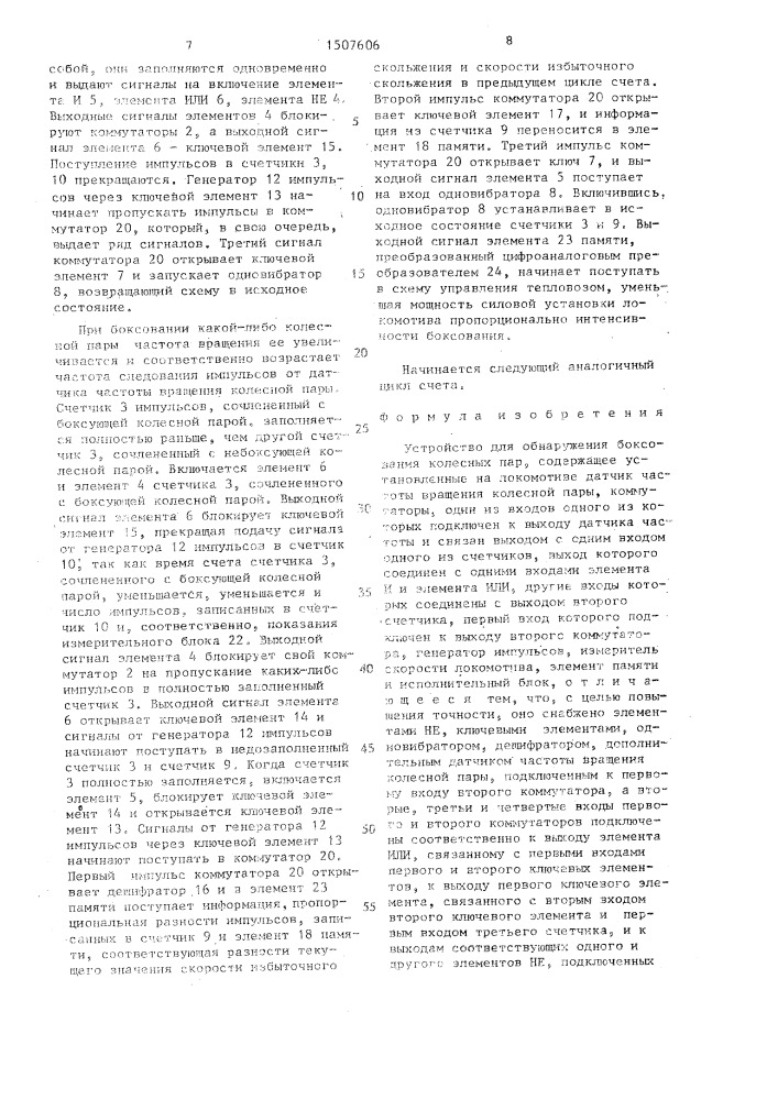 Устройство для обнаружения боксования колесных пар (патент 1507606)