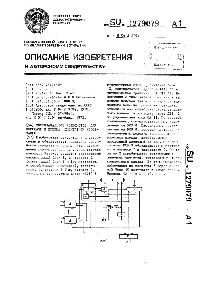 Многоканальное устройство для передачи и приема дискретной информации (патент 1279079)