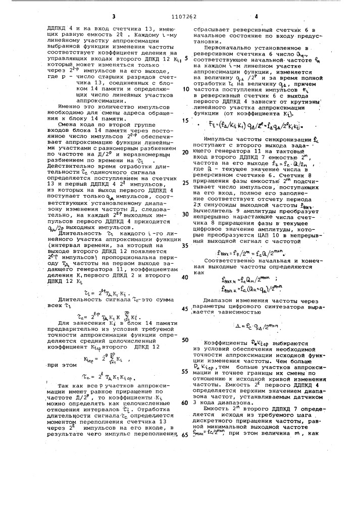 Цифровой синтезатор изменяющейся частоты (патент 1107262)