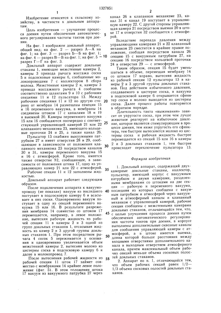Доильный аппарат (патент 1327851)