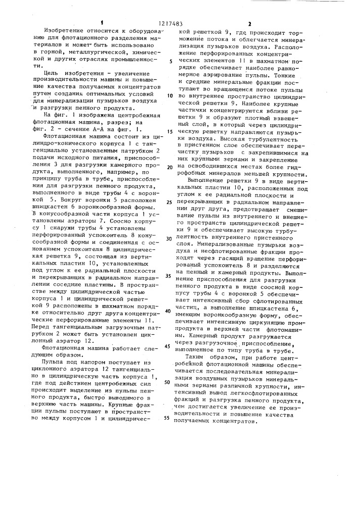 Центробежная флотационная машина (патент 1217483)