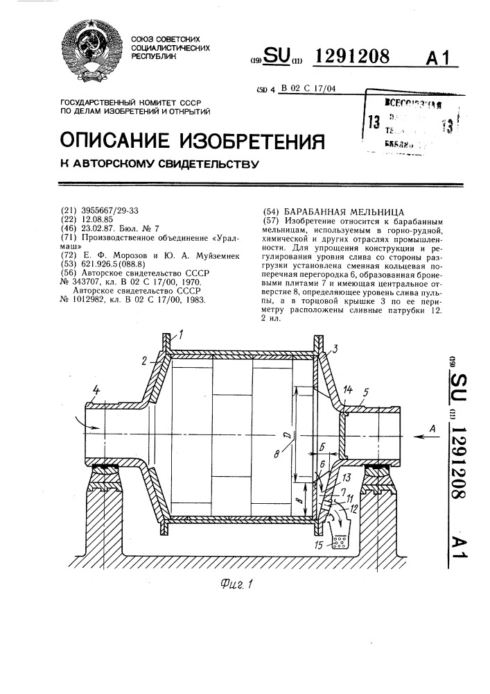 Барабанная мельница (патент 1291208)