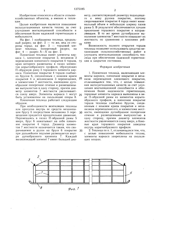 Пленочная теплица (патент 1375185)