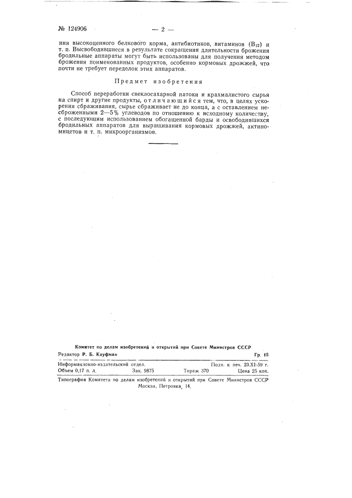 Способ переработки свеклосахарной патоки и крахмалистого сырья на спирт и другие продукты (патент 124906)