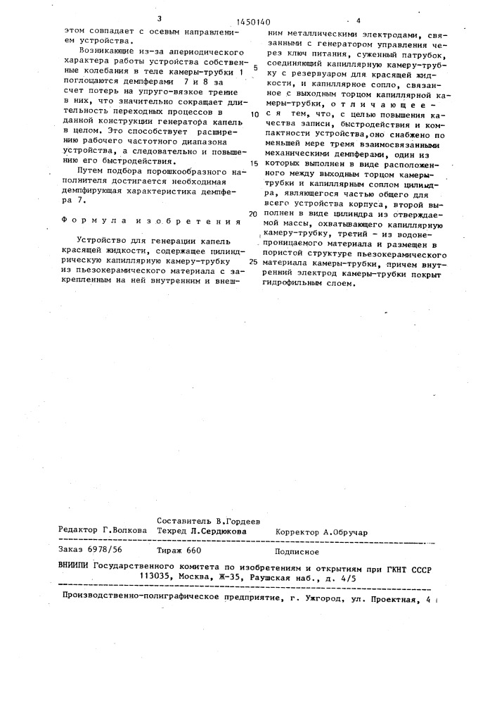 Устройство для генерации капель красящей жидкости (патент 1450140)