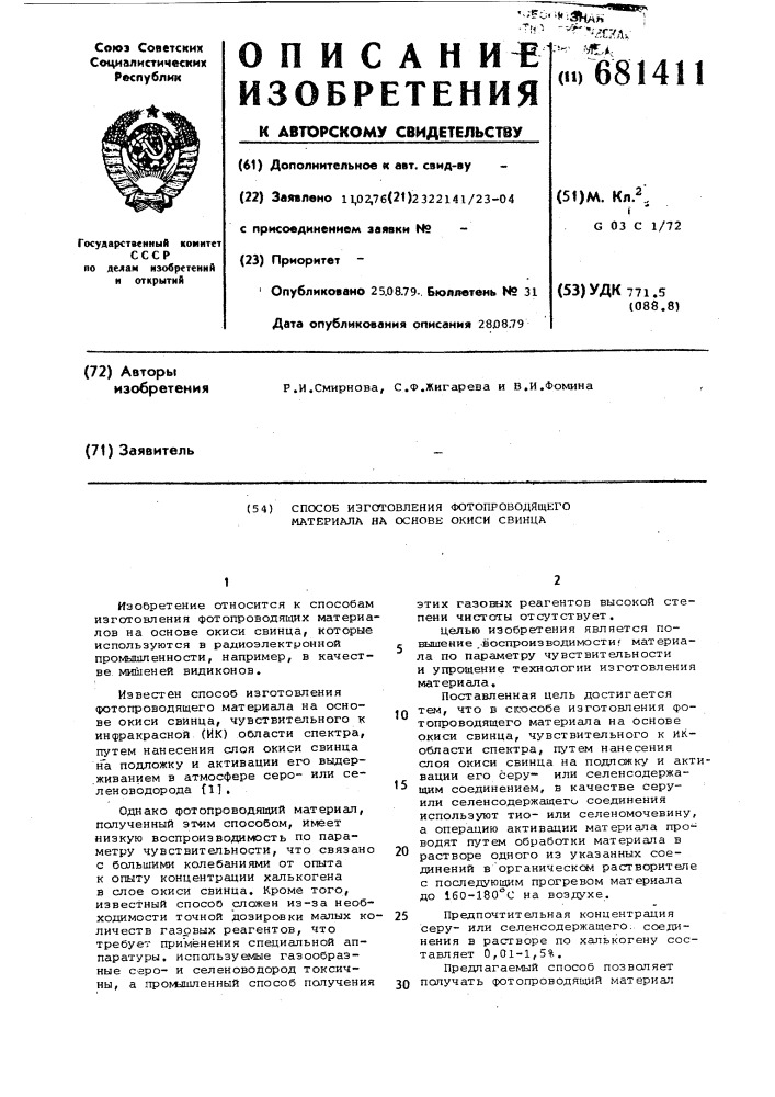 Способ изготовления фотопроводящего материала на основе окиси свинца (патент 681411)