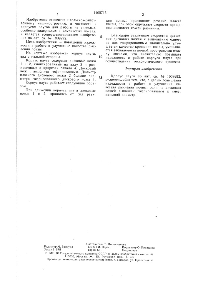 Корпус плуга (патент 1405715)