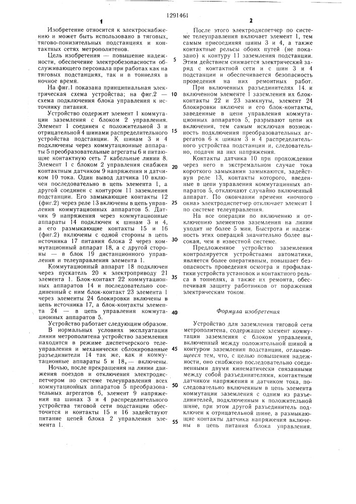 Устройство для заземления тяговой сети метрополитена (патент 1291461)