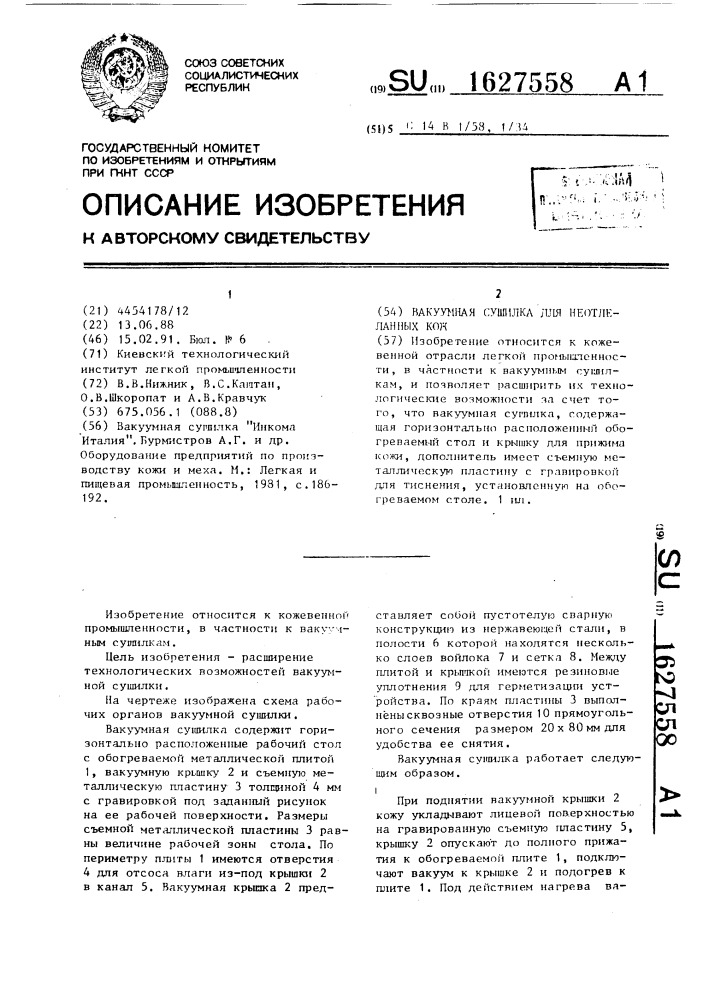 Вакуумная сушилка для неотделанных кож (патент 1627558)