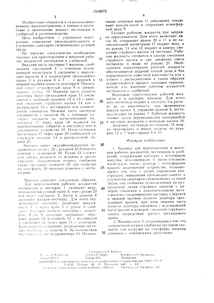 Машина для приготовления и внесения рабочих жидкостей, пестицидов и удобрений (патент 1516075)