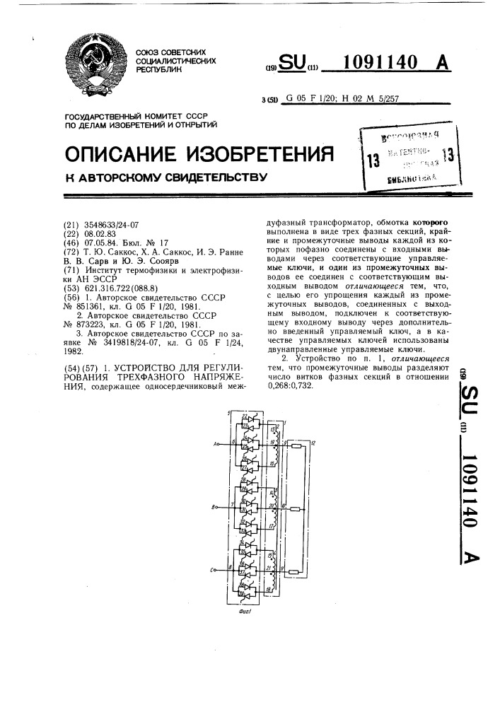 Устройство для регулирования трехфазного напряжения (патент 1091140)