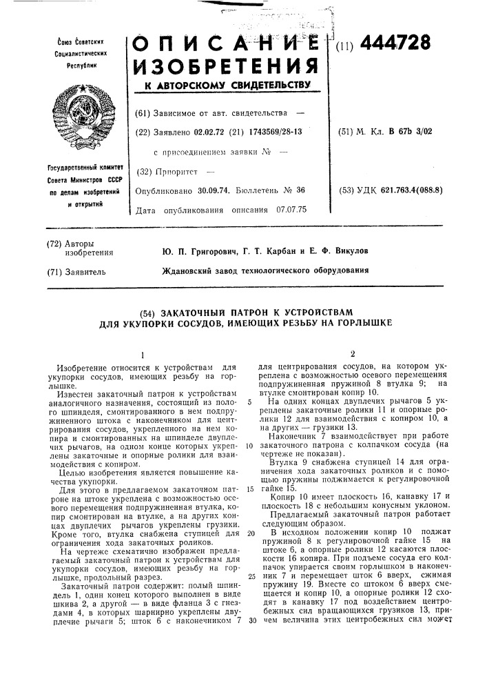 Закаточный патрон к устройствам для укупорки сосудов, имеющих резьбу на горлышке (патент 444728)