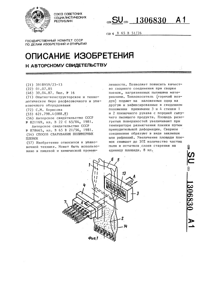 Способ сваривания полимерных пленок (патент 1306830)