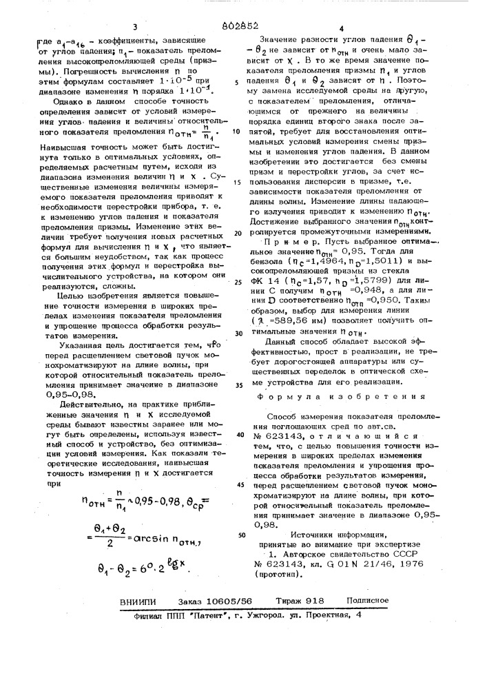 Способ измерения показателя преломленияпоглощающих сред (патент 802852)